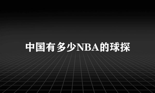 中国有多少NBA的球探