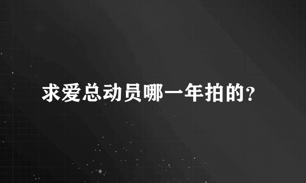 求爱总动员哪一年拍的？