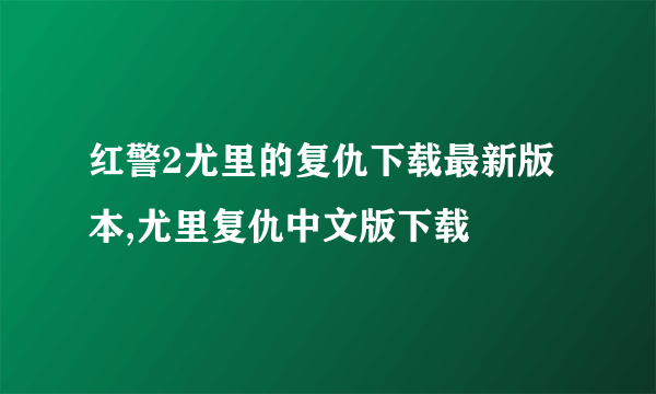 红警2尤里的复仇下载最新版本,尤里复仇中文版下载