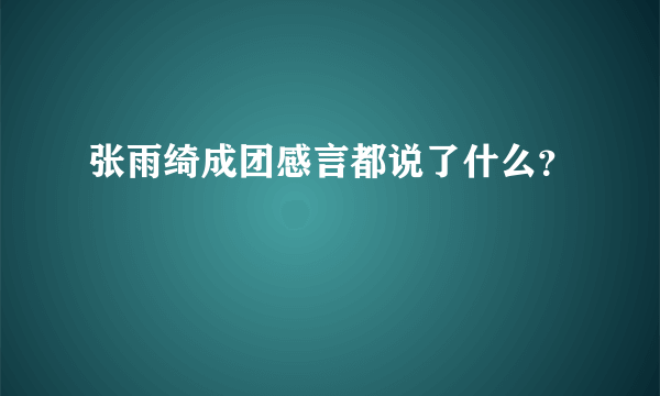 张雨绮成团感言都说了什么？