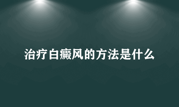 治疗白癜风的方法是什么