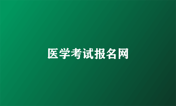 医学考试报名网