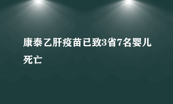 康泰乙肝疫苗已致3省7名婴儿死亡