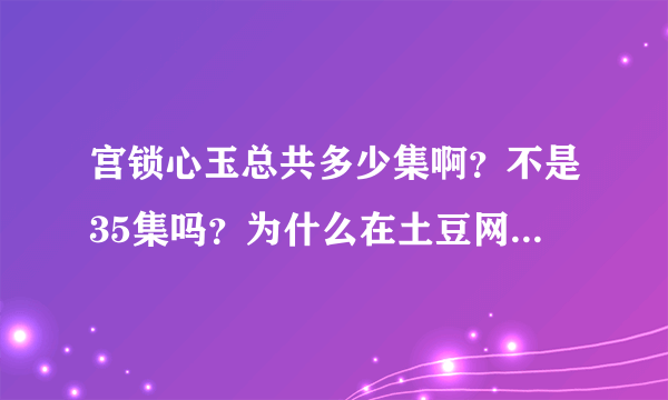 宫锁心玉总共多少集啊？不是35集吗？为什么在土豆网上写“共33集”？