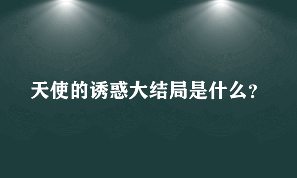 天使的诱惑大结局是什么？