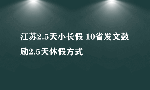 江苏2.5天小长假 10省发文鼓励2.5天休假方式