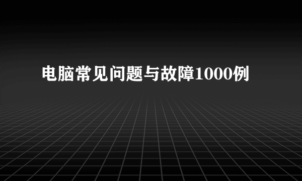 电脑常见问题与故障1000例