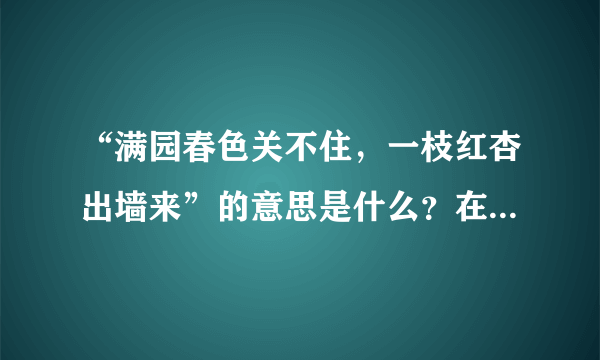 “满园春色关不住，一枝红杏出墙来”的意思是什么？在课文《狱中联欢》中指什么？