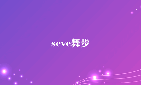 seve舞步