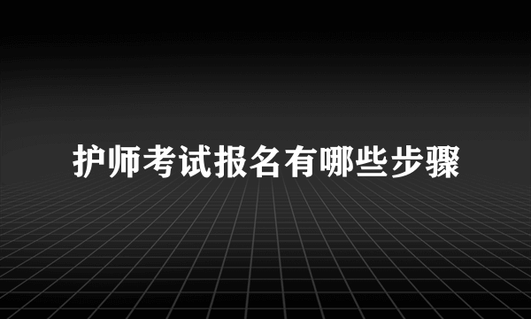 护师考试报名有哪些步骤