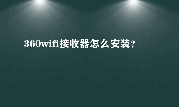 360wifi接收器怎么安装？