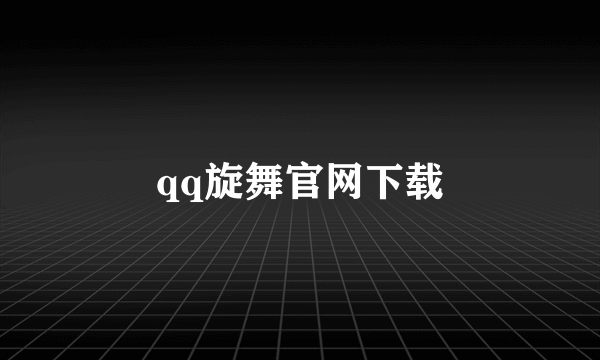 qq旋舞官网下载