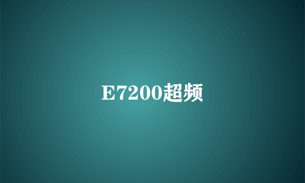 E7200超频