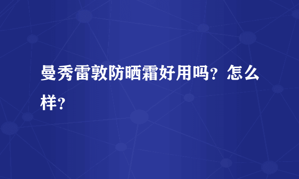 曼秀雷敦防晒霜好用吗？怎么样？