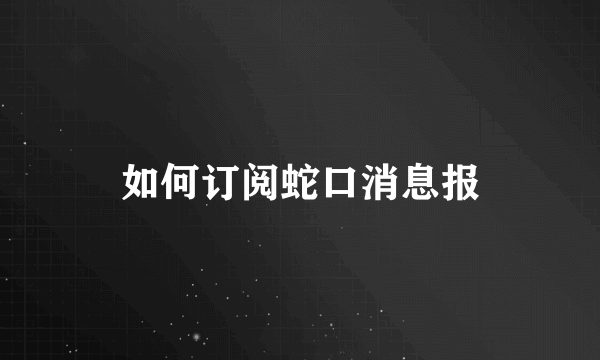 如何订阅蛇口消息报