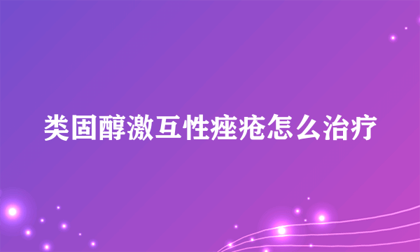 类固醇激互性痤疮怎么治疗