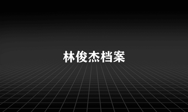 林俊杰档案