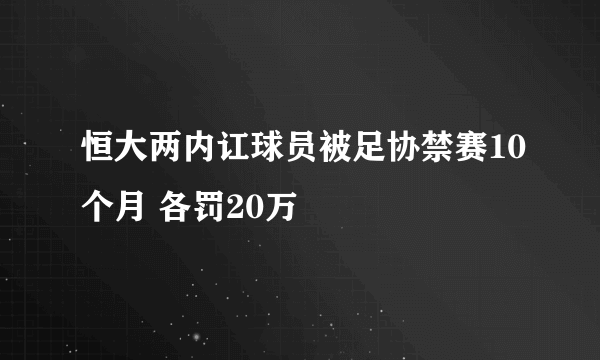 恒大两内讧球员被足协禁赛10个月 各罚20万