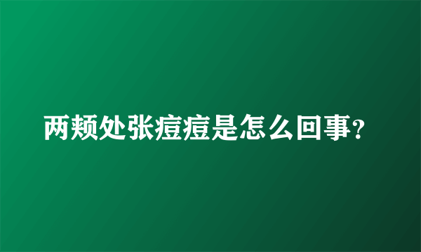 两颊处张痘痘是怎么回事？