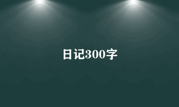 日记300字