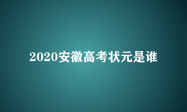 2020安徽高考状元是谁