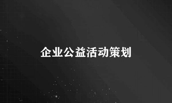 企业公益活动策划