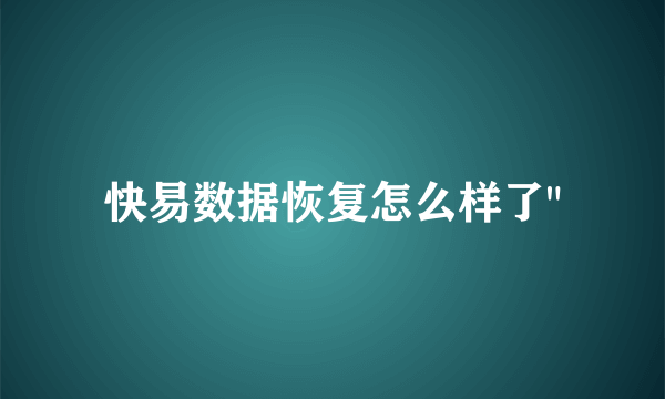 快易数据恢复怎么样了