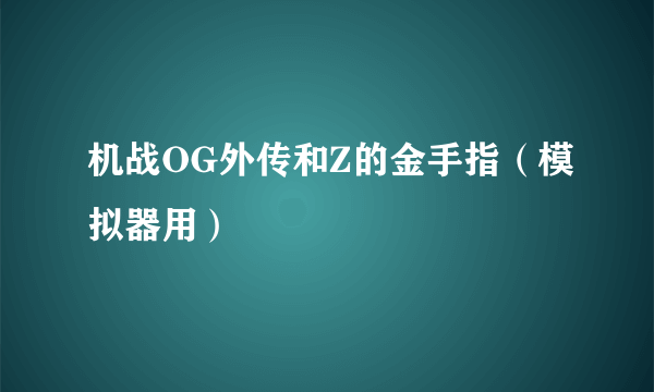 机战OG外传和Z的金手指（模拟器用）