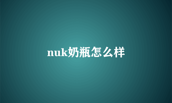 nuk奶瓶怎么样