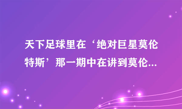 天下足球里在‘绝对巨星莫伦特斯’那一期中在讲到莫伦特斯在场上独自为自己过生日时放的那首歌叫什么名啊