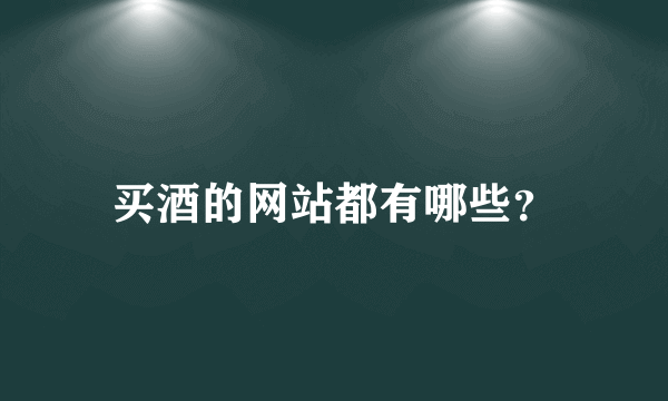 买酒的网站都有哪些？