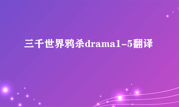 三千世界鸦杀drama1-5翻译