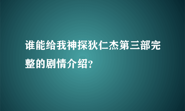 谁能给我神探狄仁杰第三部完整的剧情介绍？