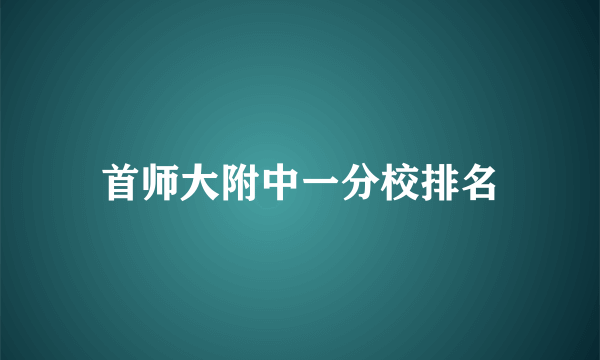 首师大附中一分校排名