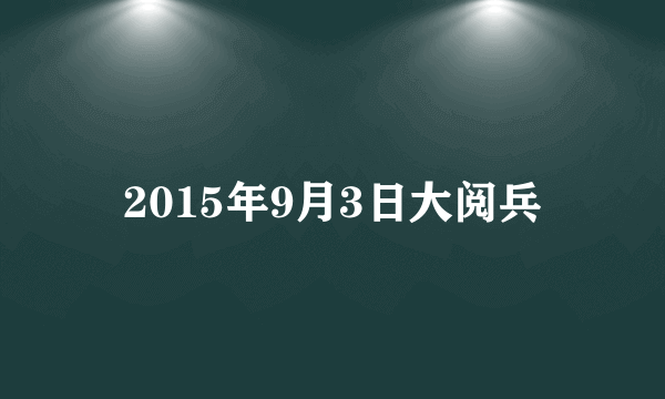 2015年9月3日大阅兵