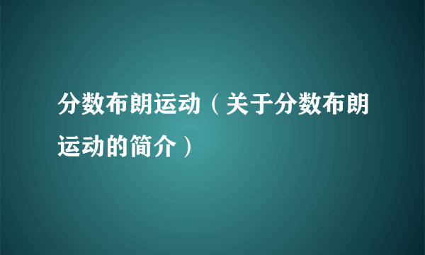 分数布朗运动（关于分数布朗运动的简介）