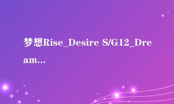 梦想Rise_Desire S/G12_Dream Saga_S4