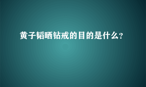 黄子韬晒钻戒的目的是什么？