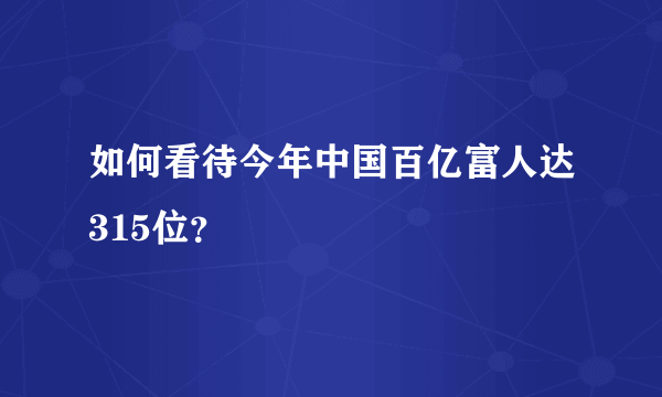 如何看待今年中国百亿富人达315位？