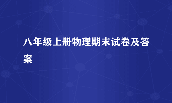 八年级上册物理期末试卷及答案