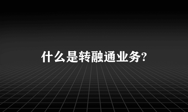 什么是转融通业务?