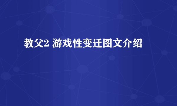 教父2 游戏性变迁图文介绍