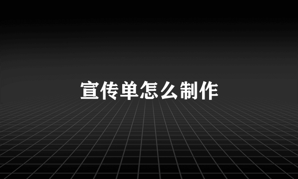 宣传单怎么制作