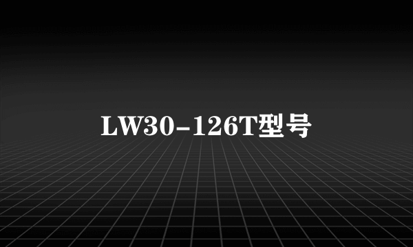 LW30-126T型号