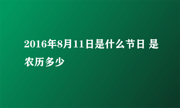 2016年8月11日是什么节日 是农历多少