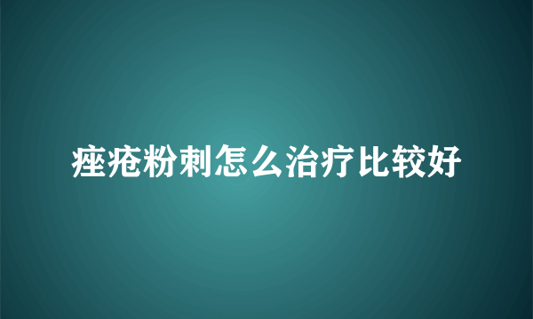 痤疮粉刺怎么治疗比较好