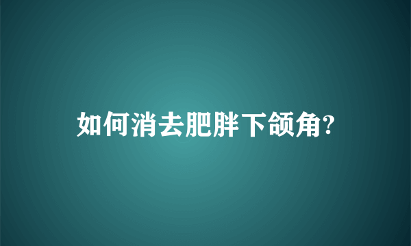 如何消去肥胖下颌角?