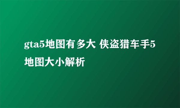 gta5地图有多大 侠盗猎车手5地图大小解析