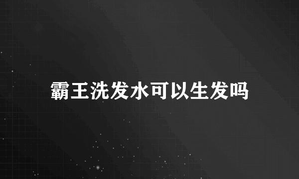 霸王洗发水可以生发吗