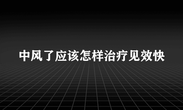 中风了应该怎样治疗见效快